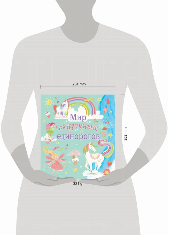 Мир сказочных единорогов. Головоломки, раскраски, тесты