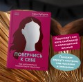Повернись к себе. Как наполниться нежностью и смыслом