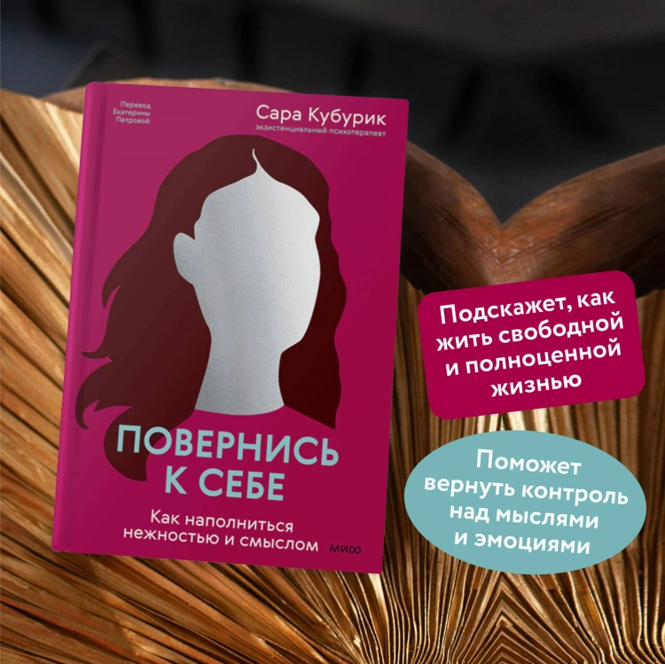 Повернись к себе. Как наполниться нежностью и смыслом