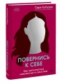 Повернись к себе. Как наполниться нежностью и смыслом