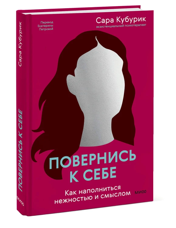 Повернись к себе. Как наполниться нежностью и смыслом