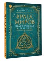 Врата миров. Практическая магия