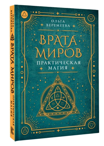 Врата миров. Практическая магия