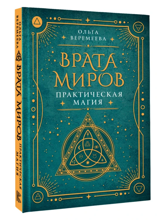 Врата миров. Практическая магия