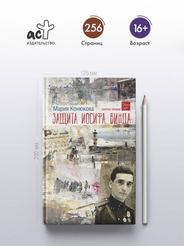 Защита Иосифа Винца