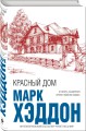Красный дом