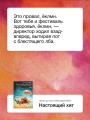 Настоящий хит. О счастье по расписанию, любви к искусству и о том, как начать жизнь с нуля
