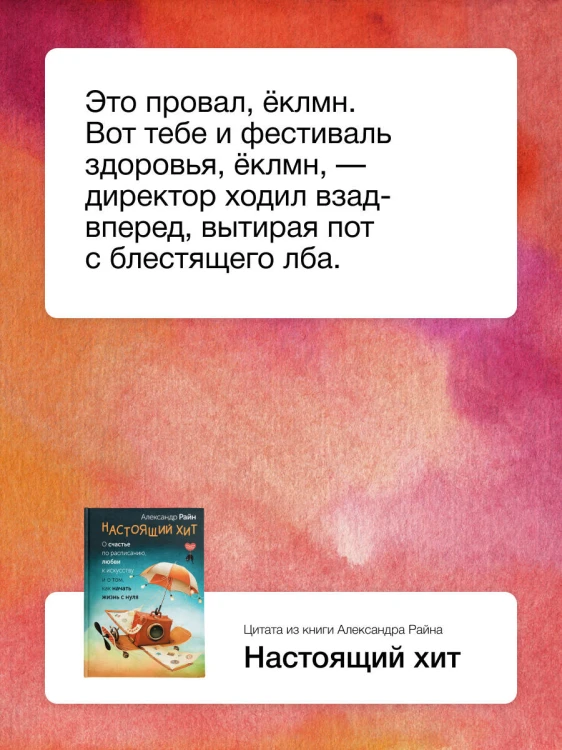 Настоящий хит. О счастье по расписанию, любви к искусству и о том, как начать жизнь с нуля