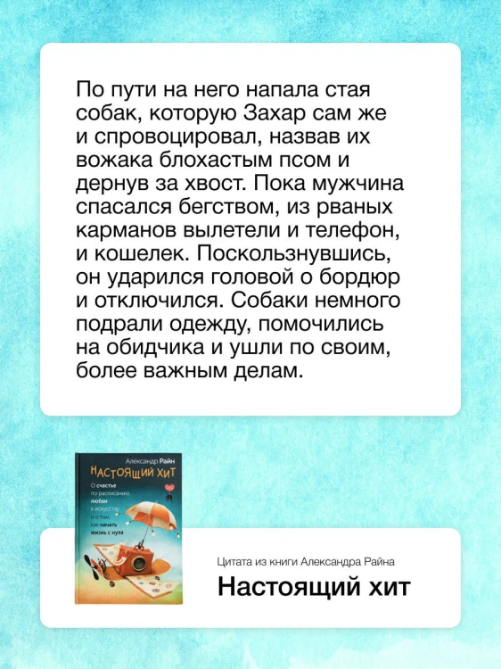 Настоящий хит. О счастье по расписанию, любви к искусству и о том, как начать жизнь с нуля