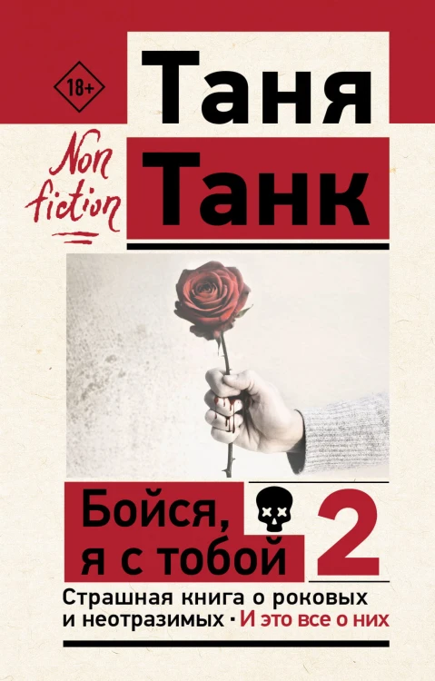 Бойся, я с тобой 2. Страшная книга о роковых и неотразимых. И это все о них