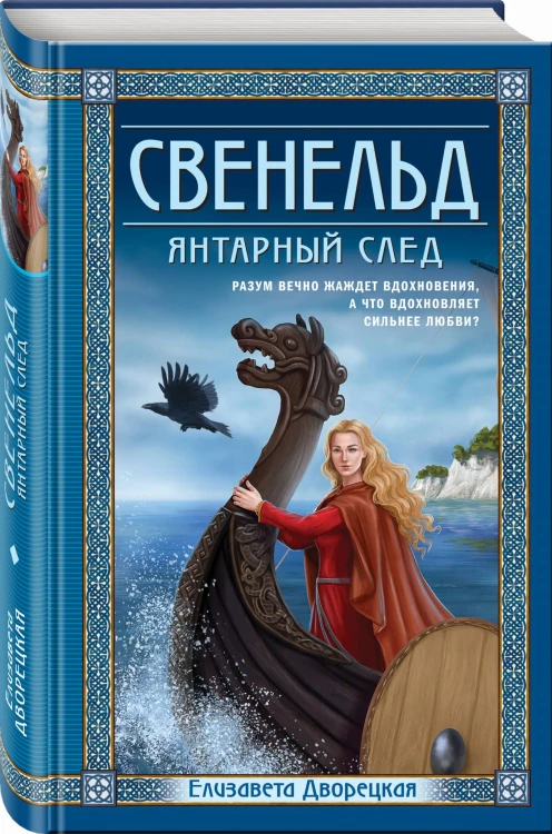 Свенельд. Янтарный след