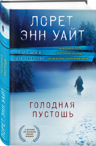 Голодная пустошь