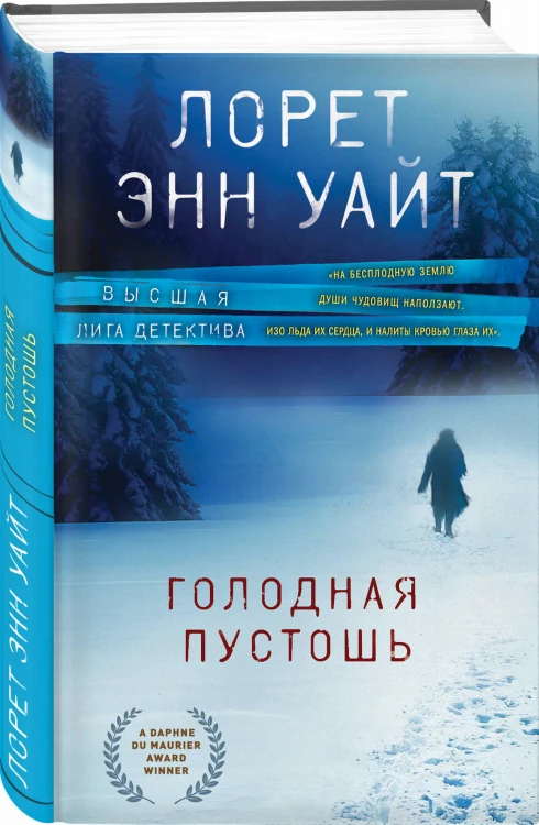 Голодная пустошь