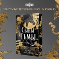 Сыны Тьмы