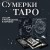 Сумерки Таро (78 карт и руководство в коробке)