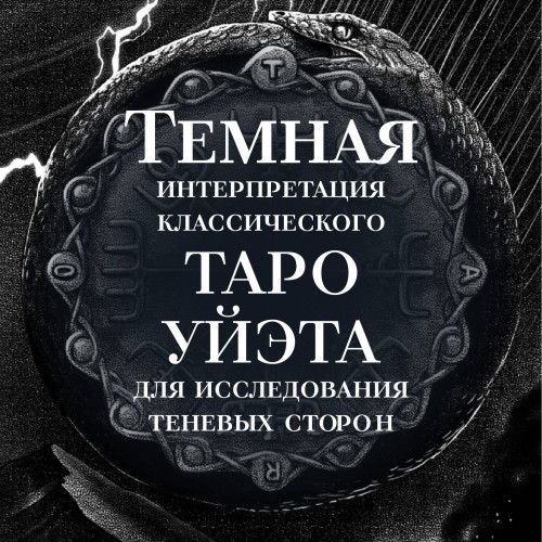 Сумерки Таро (78 карт и руководство в коробке)
