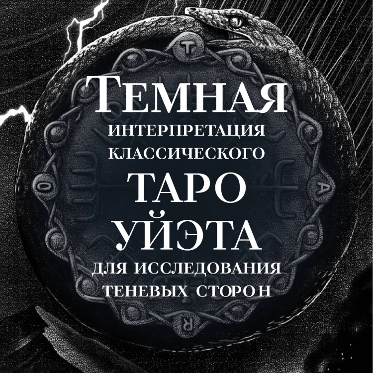 Сумерки Таро (78 карт и руководство в коробке)