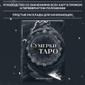 Сумерки Таро (78 карт и руководство в коробке)