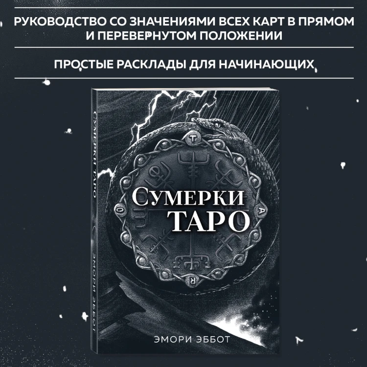 Сумерки Таро (78 карт и руководство в коробке)