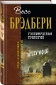 Голливудская трилогия