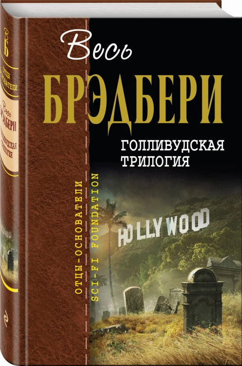 Голливудская трилогия