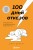 100 дней отказов. Легендарная книга по преодолению страха перед словом «нет»