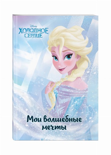 Холодное сердце. Эльза. Мои волшебные мечты