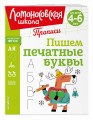 Пишем печатные буквы