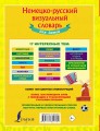 Немецко-русский визуальный словарь для детей