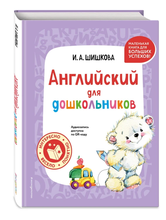 Английский для дошкольников (+ аудиозапись по QR-коду)