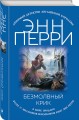 Безмолвный крик