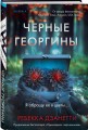 Черные георгины