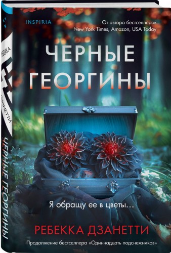 Черные георгины