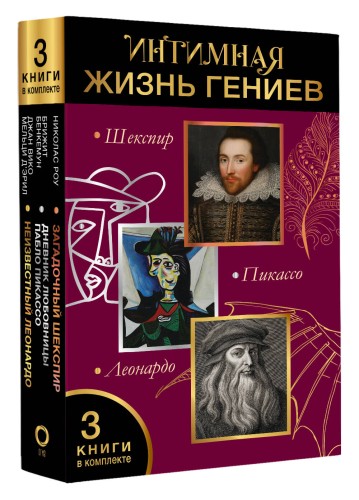 Интимная жизнь гениев (Леонардо, Шекспир, Пикассо)