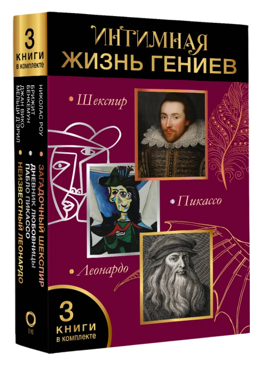 Интимная жизнь гениев (Леонардо, Шекспир, Пикассо)