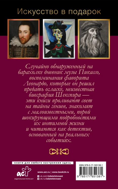 Интимная жизнь гениев (Леонардо, Шекспир, Пикассо)