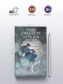 Небо примет лучших. Второй шаг.