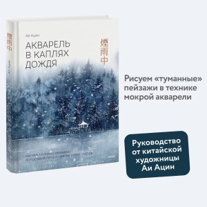 Акварель в каплях дождя. Рисуем глубины облаков, лотосовый пруд и сияние среди снегов
