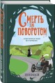 Смерть за поворотом