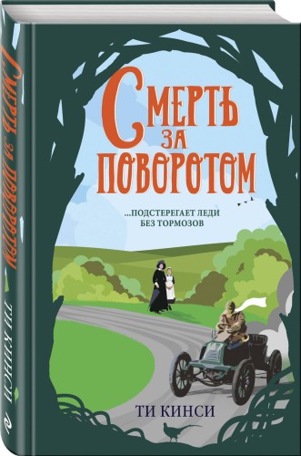 Смерть за поворотом