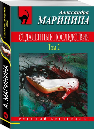 Комплект из 2 книг (Отдаленные последствия. Том 1. Отдаленные последствия. Том 2)