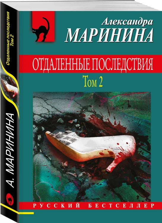Комплект из 2 книг (Отдаленные последствия. Том 1. Отдаленные последствия. Том 2)