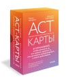 ACT-карты. 55 упражнений, чтобы изменить то, что можете, принять то, что не можете контролировать, и начать действовать