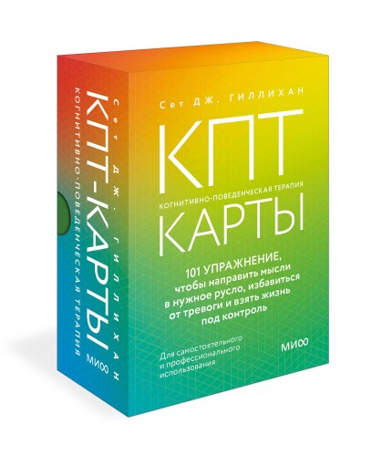 КПТ-карты. 101 упражнение, чтобы направить мысли в нужное русло, избавиться от тревоги и взять жизнь под контроль.