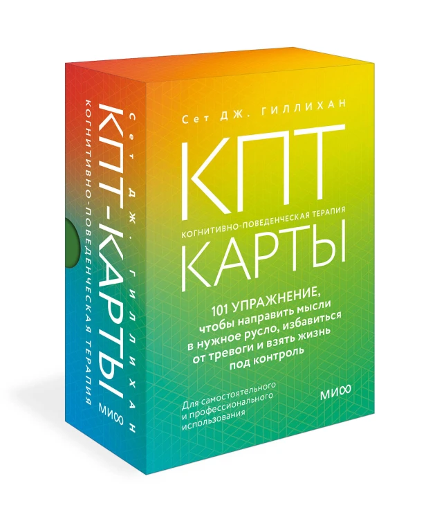 КПТ-карты. 101 упражнение, чтобы направить мысли в нужное русло, избавиться от тревоги и взять жизнь под контроль.