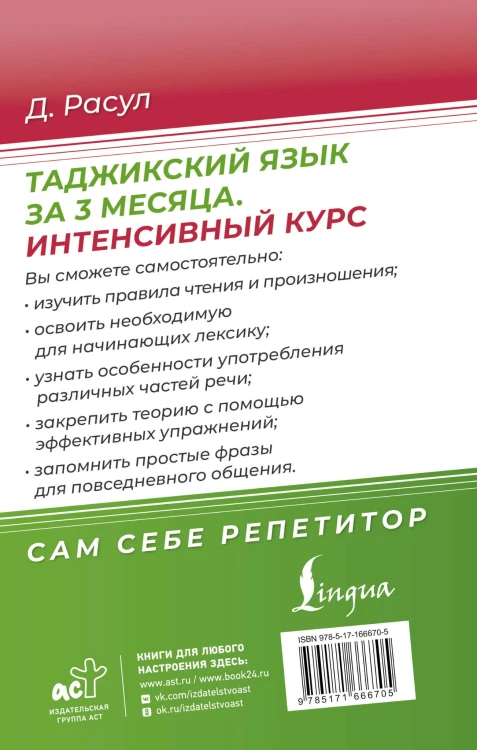 Таджикский язык за 3 месяца. Интенсивный курс