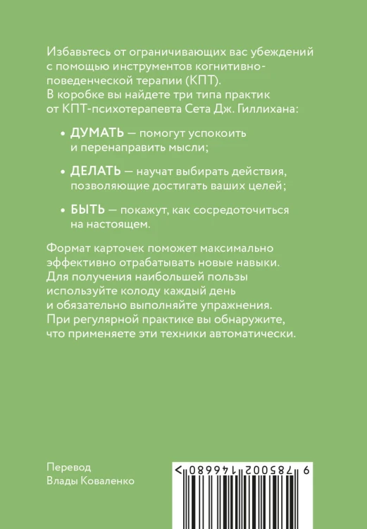 КПТ-карты. 101 упражнение, чтобы направить мысли в нужное русло, избавиться от тревоги и взять жизнь под контроль.