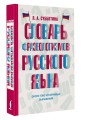 Словарь фразеологизмов русского языка