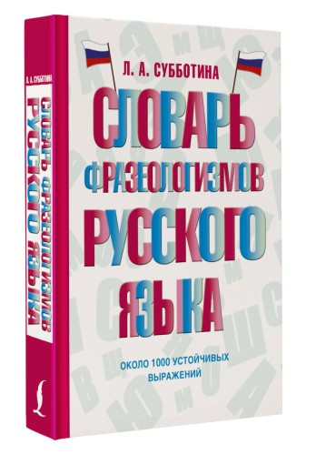 Словарь фразеологизмов русского языка