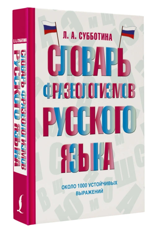 Словарь фразеологизмов русского языка